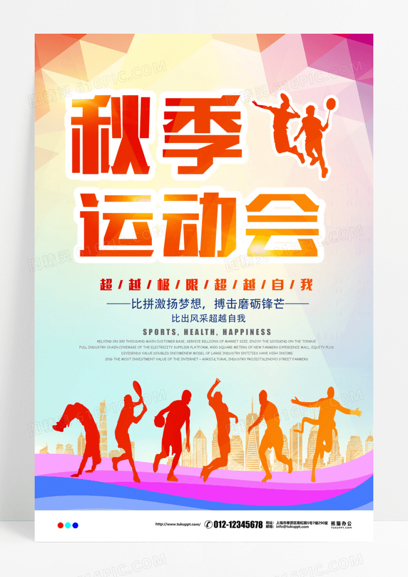 超越极限运动会秋季比赛宣传广告海报