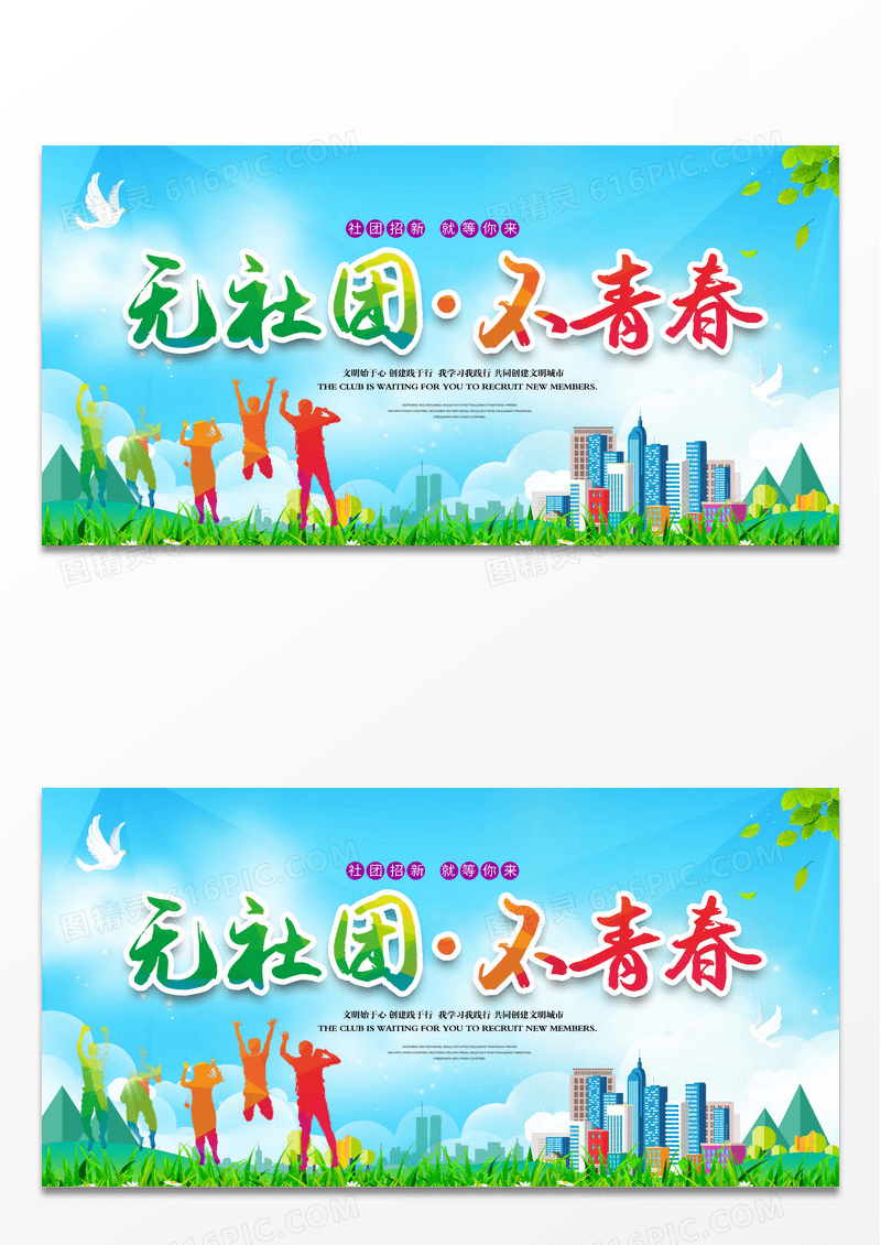 绿色大气时尚无社团不青春给自我一个机会社团招新纳新展板设计