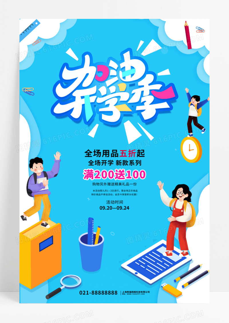 加油开学季促销海报