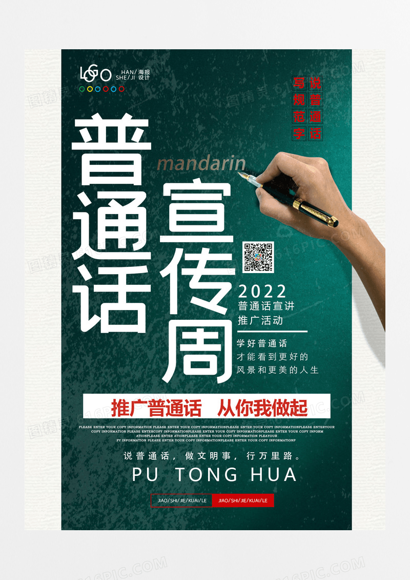 创意绿色推广普通话宣传海报设计