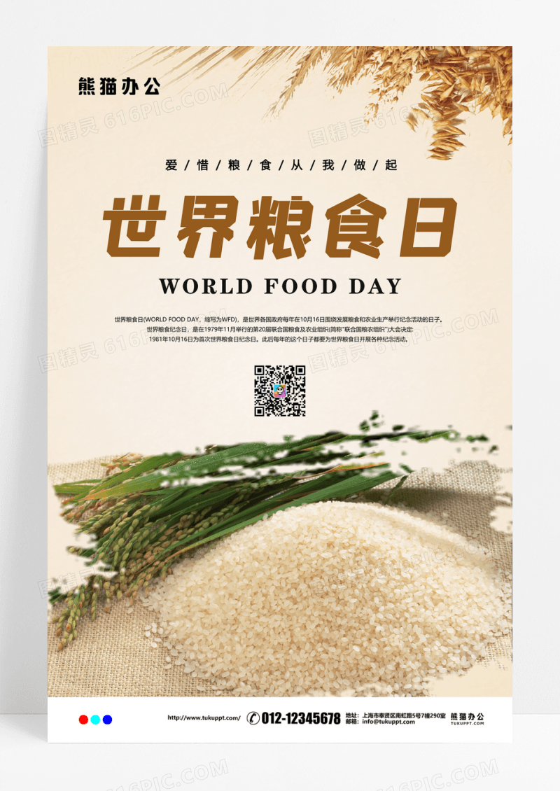 世界粮食日爱惜粮食宣传海报