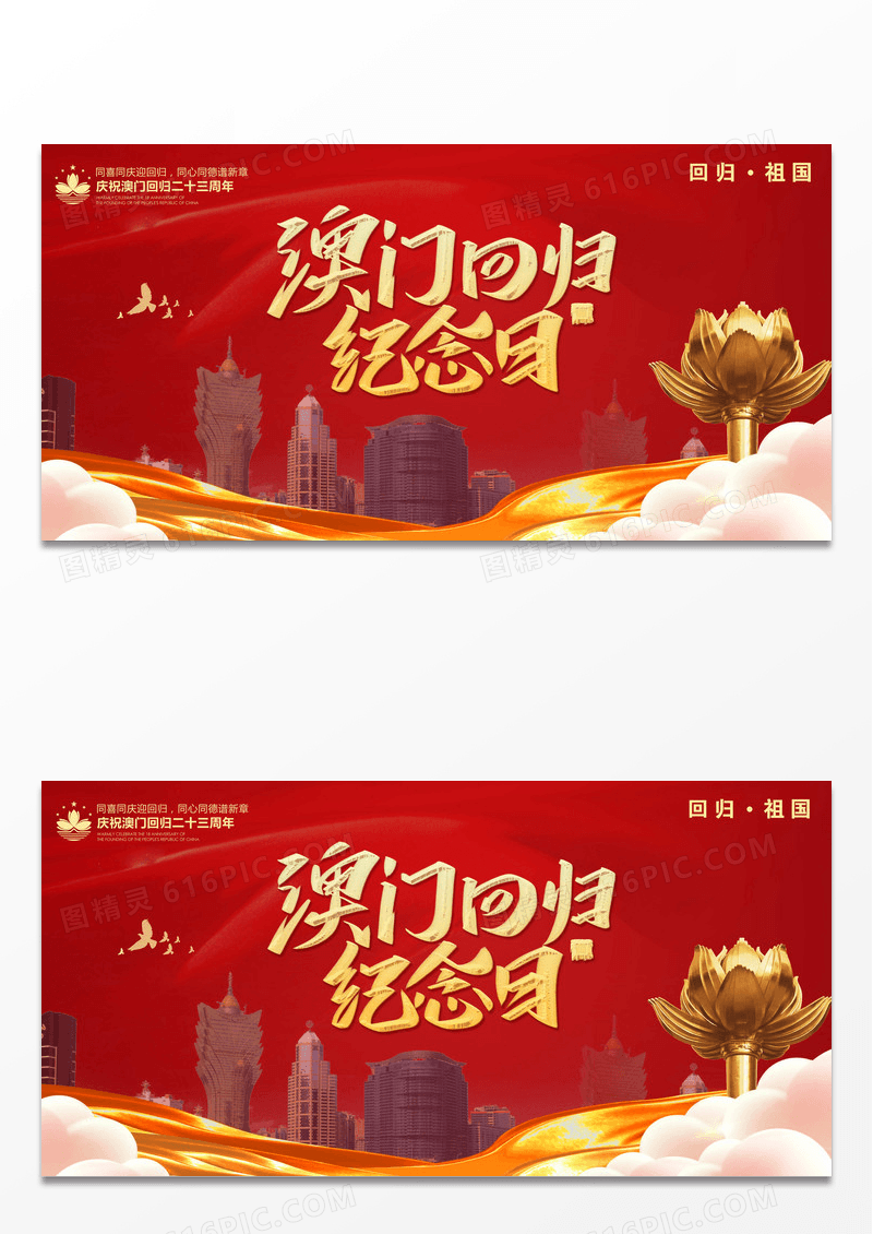 热烈庆祝澳门回归二十三周年纪念日展板设计