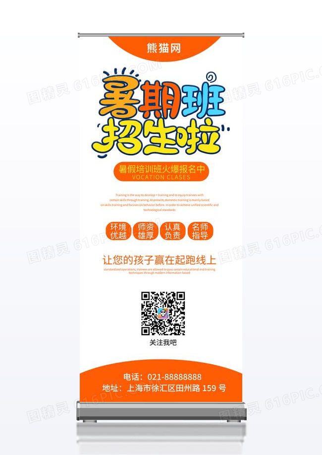 暑期班招生橙色简约教育类展架