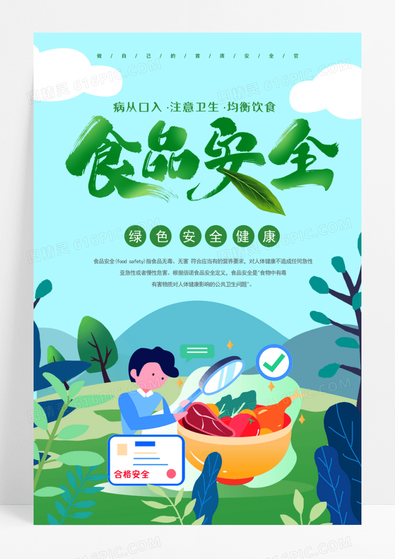 食品安全宣传周海报设计