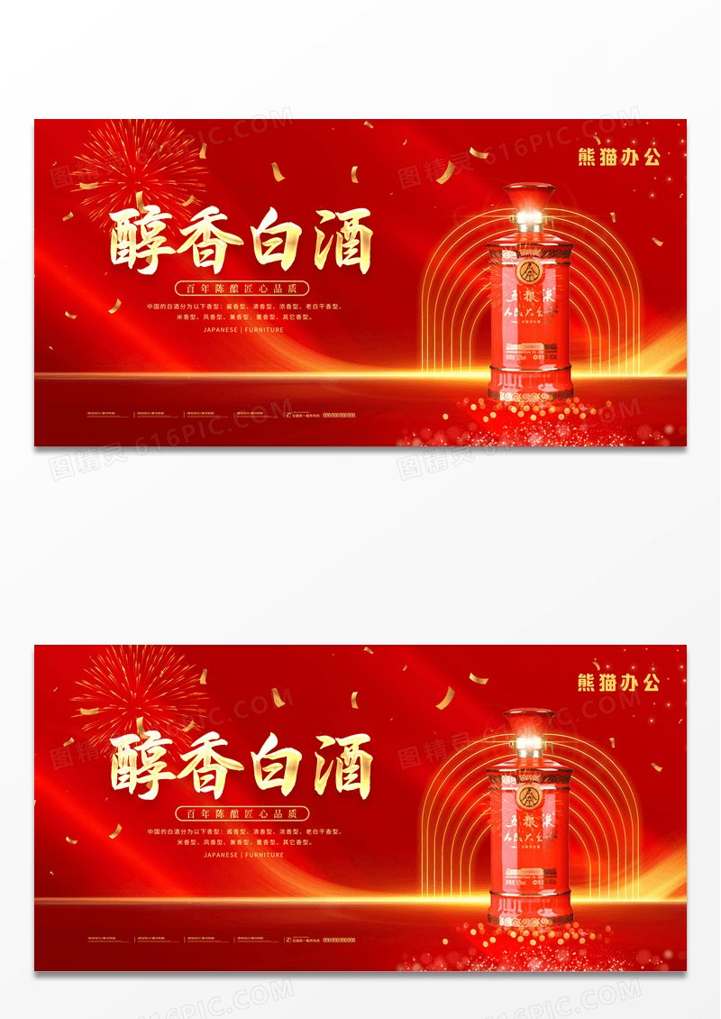 红金大气简约醇香白酒展板