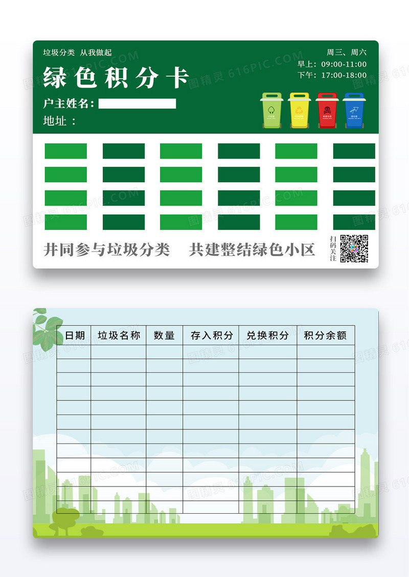 绿色小区卡通环保垃圾分类积分卡片模板