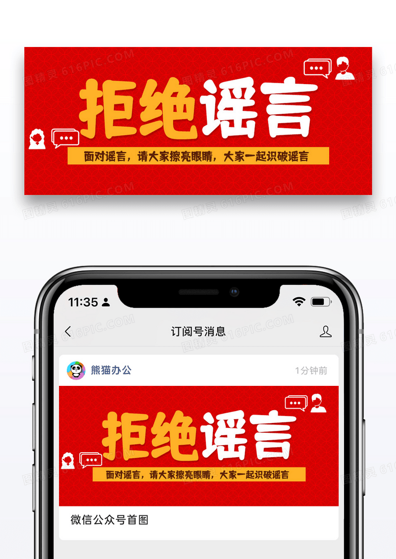 红色时尚特殊期间拒绝谣言公众号首图图片