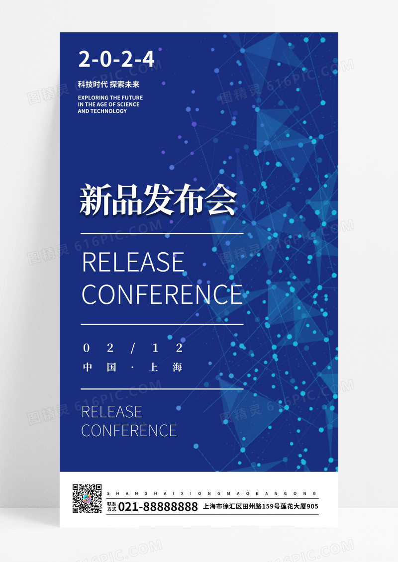 科技邀请函新品发布会海报