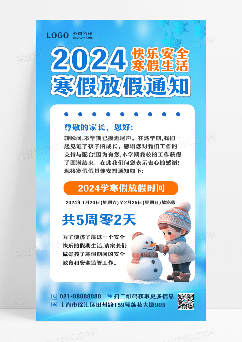 简约2024寒假放假通知蓝色海报设计