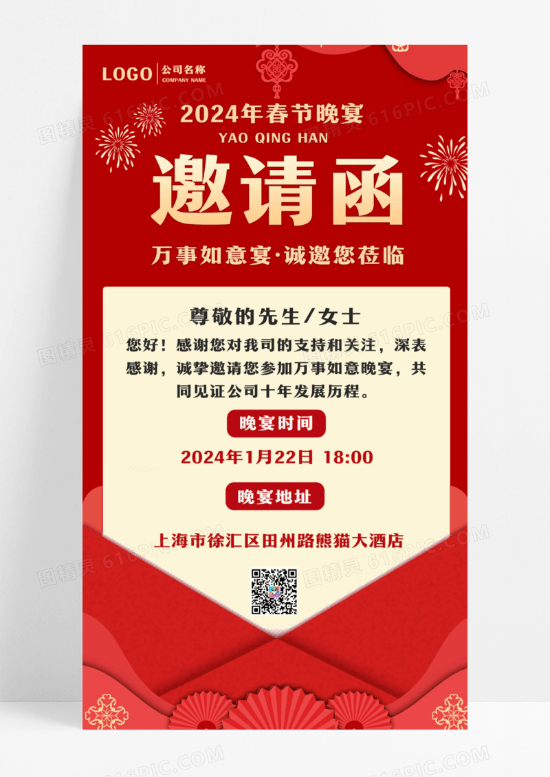 春节新年晚宴邀请函信封红色喜庆海报设计
