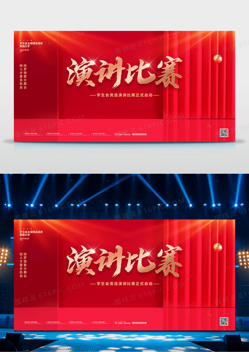 简约红色演讲比赛活动舞台展板