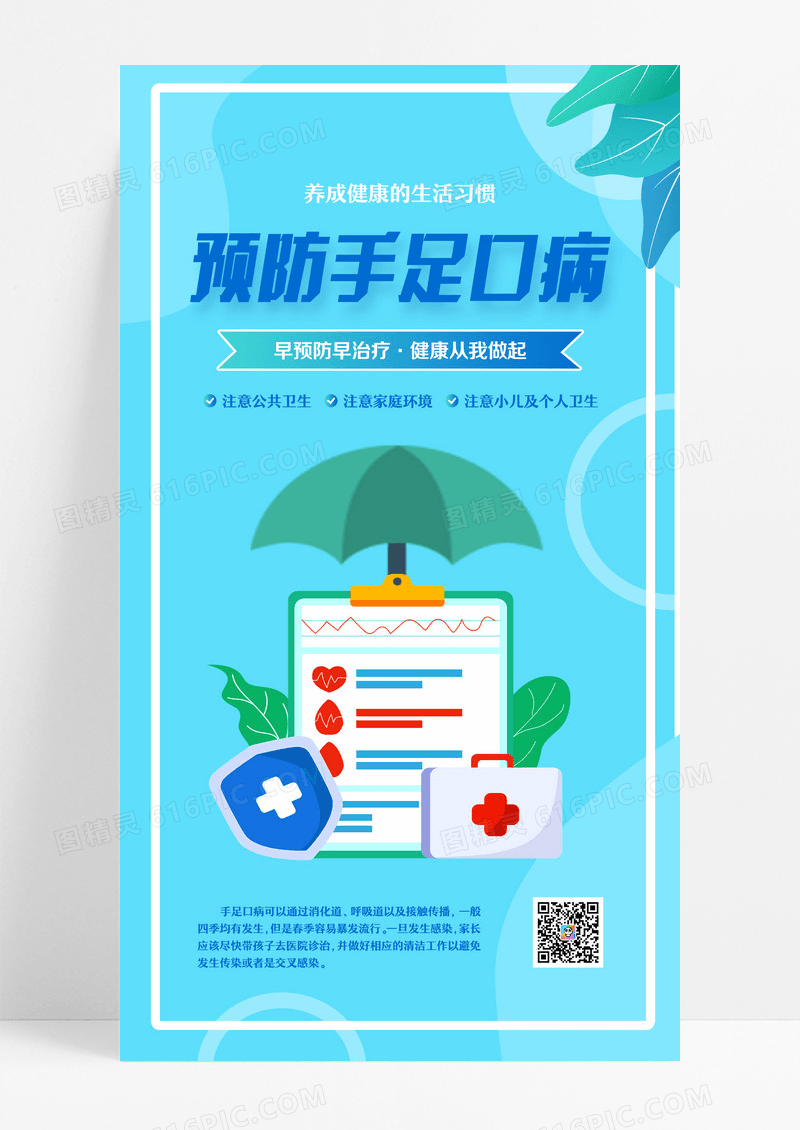 春季手足口疾病预防预防病毒设计春季手足口海报设计