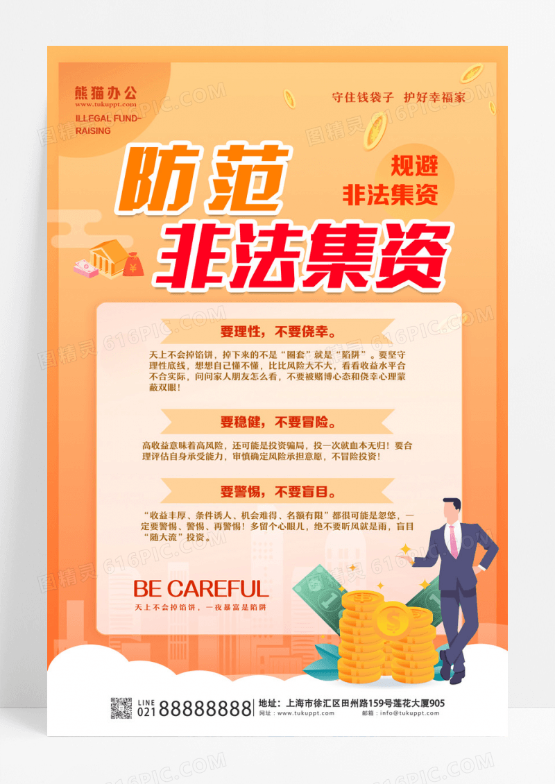 金色渐变背景3D钱袋子防范非法集资防诈骗金融公益海报设计