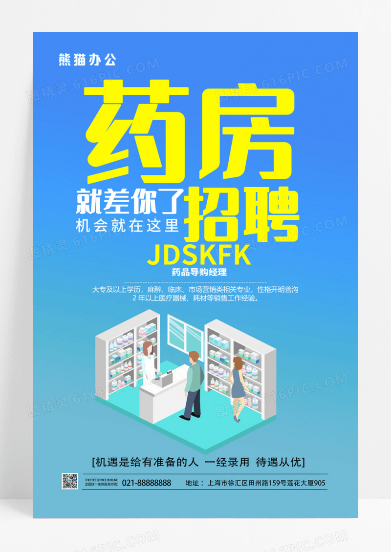 蓝色渐变药房招聘广告海报