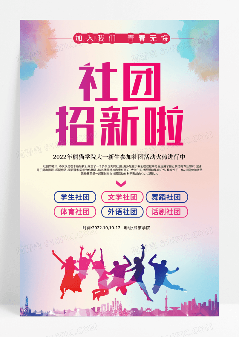 炫彩校园社团招新宣传海报