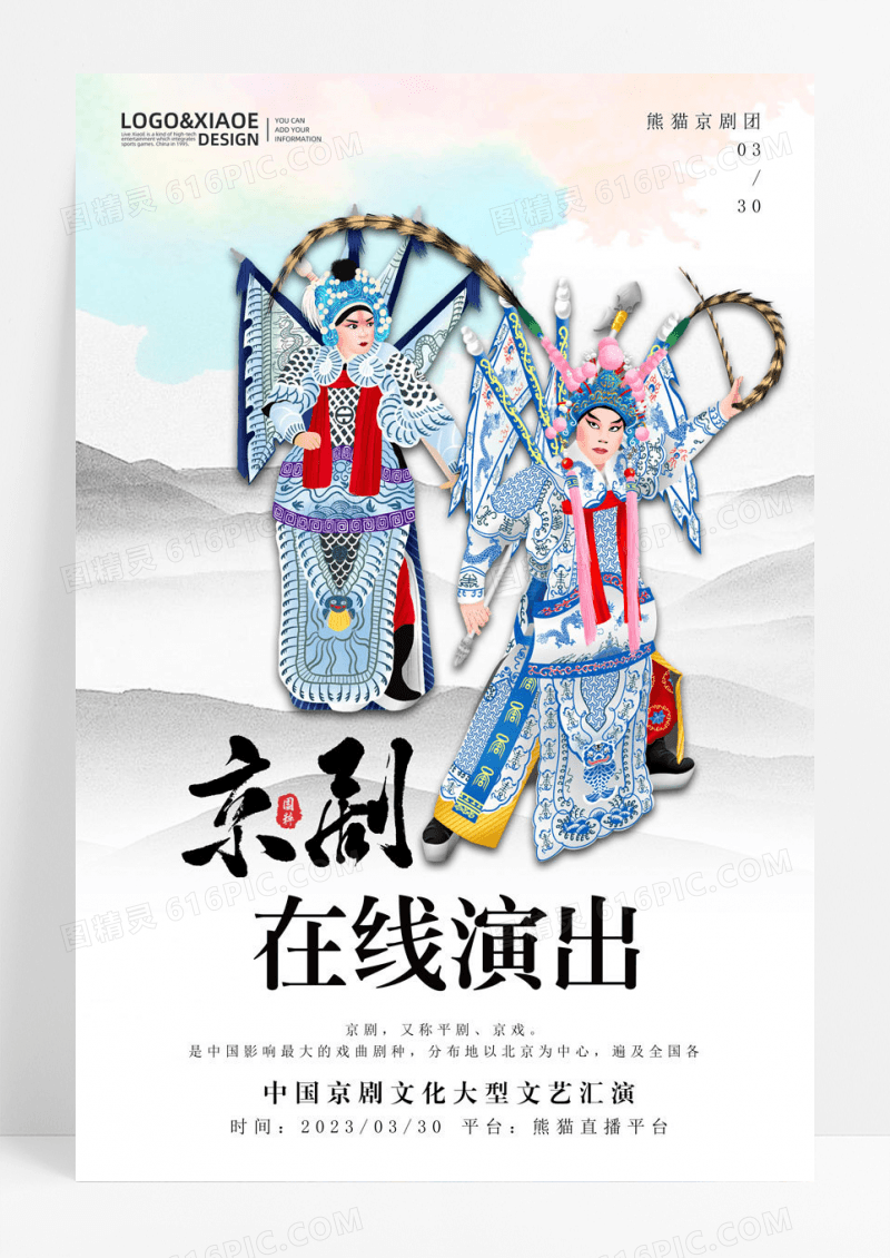 简约清新扎染京剧戏剧在线演出休闲娱乐海报