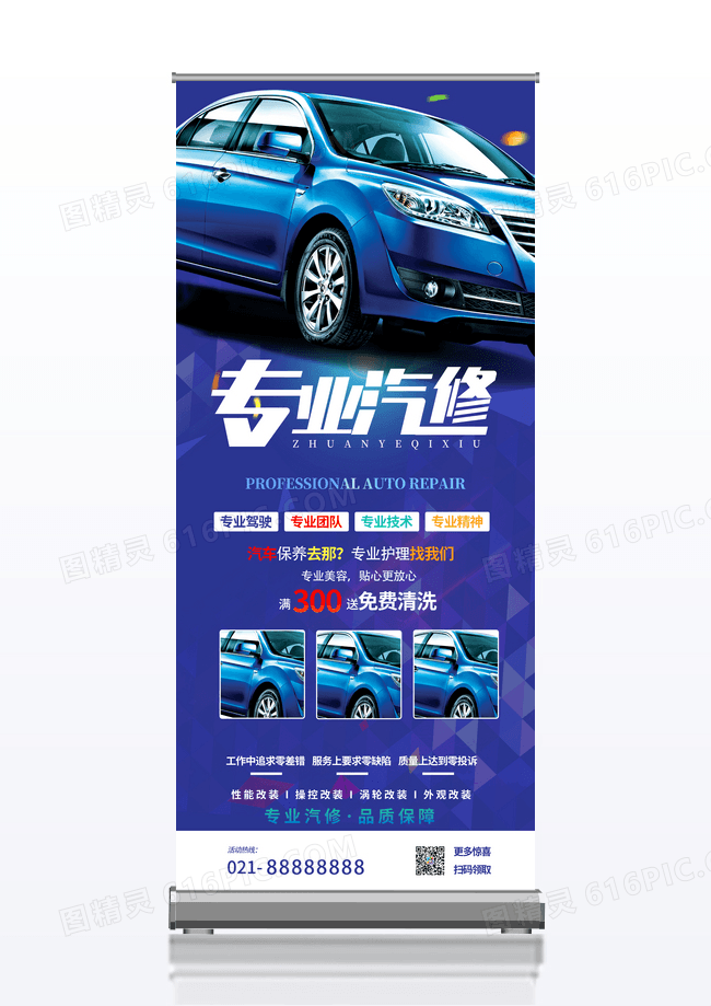 深蓝色专业汽车维修易拉宝