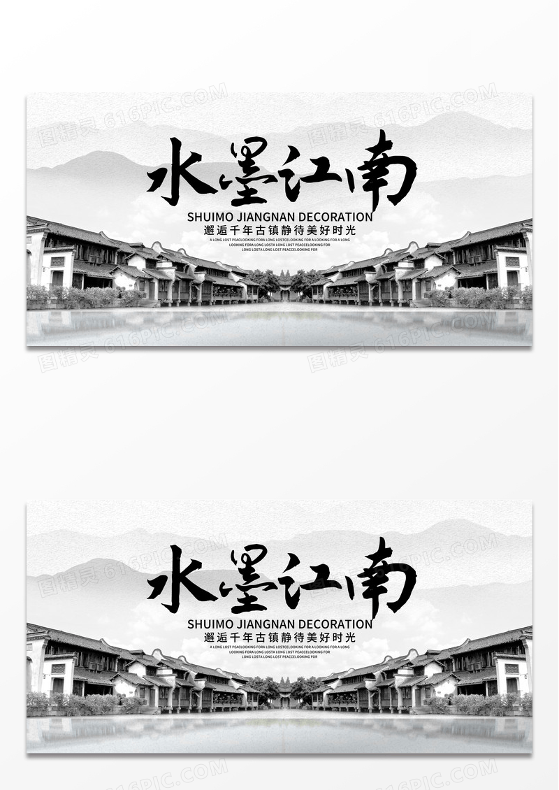 水墨江南千年古镇黑白水墨迹展板宣传画 