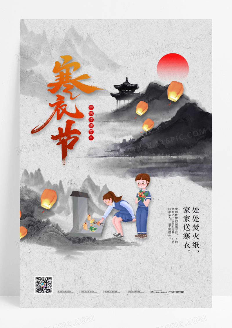 中国风水墨山水寒衣节海报寒衣祭祖海报