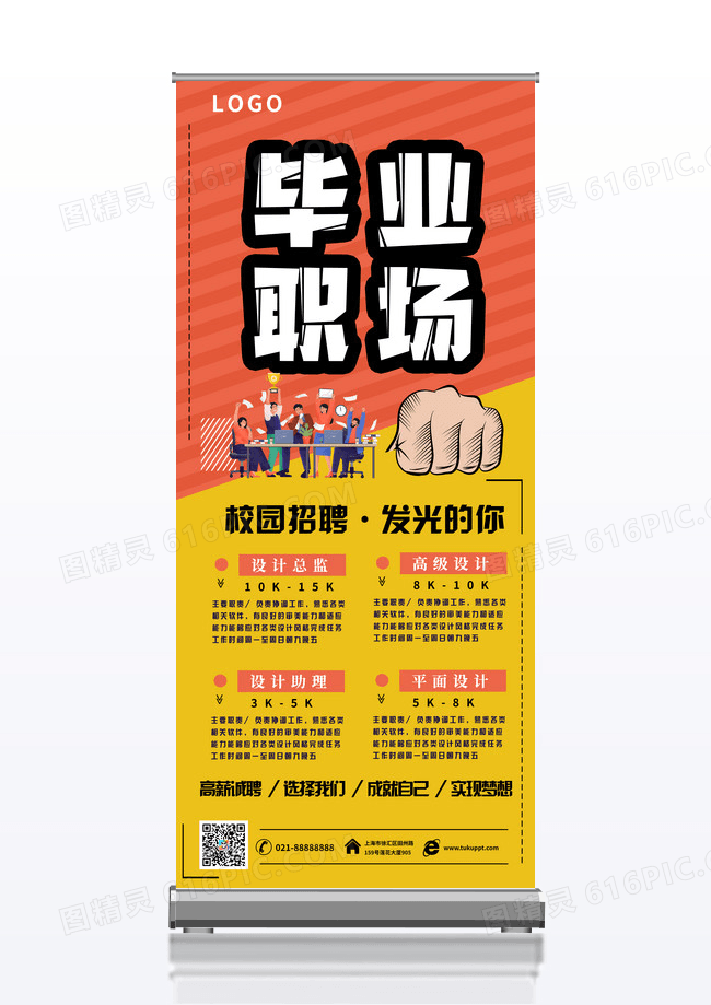 毕业职场校园毕业招聘展架