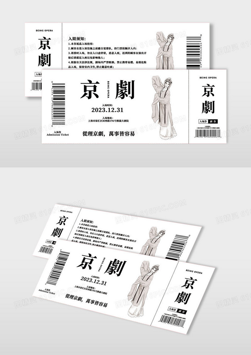 黑白简约京剧戏剧欣赏演出入场卷设计