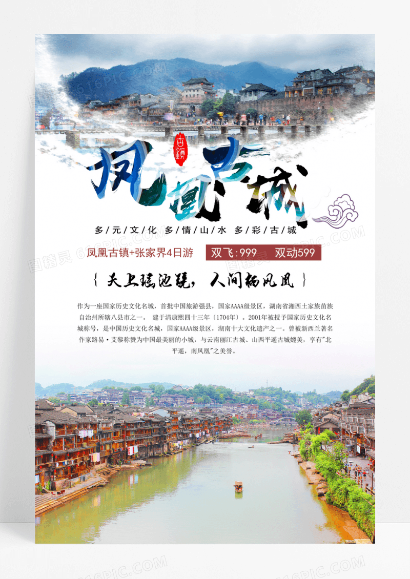 凤凰古镇旅游宣传海报