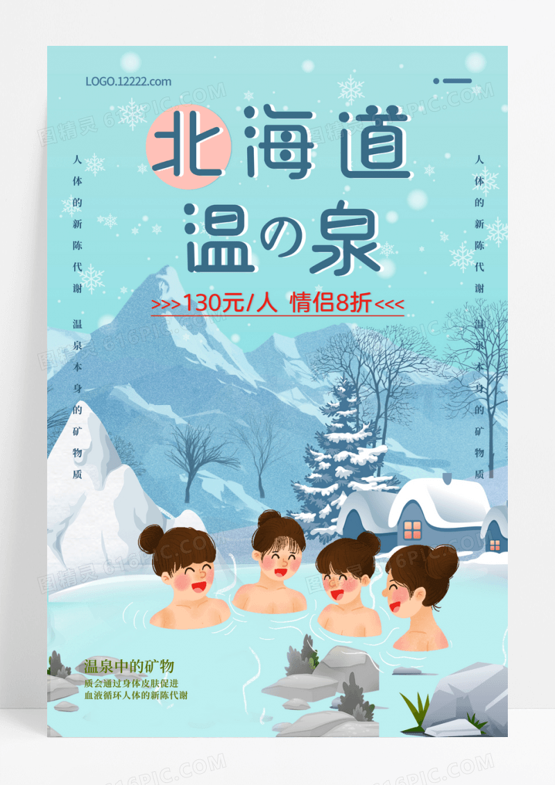 北海道温泉海报