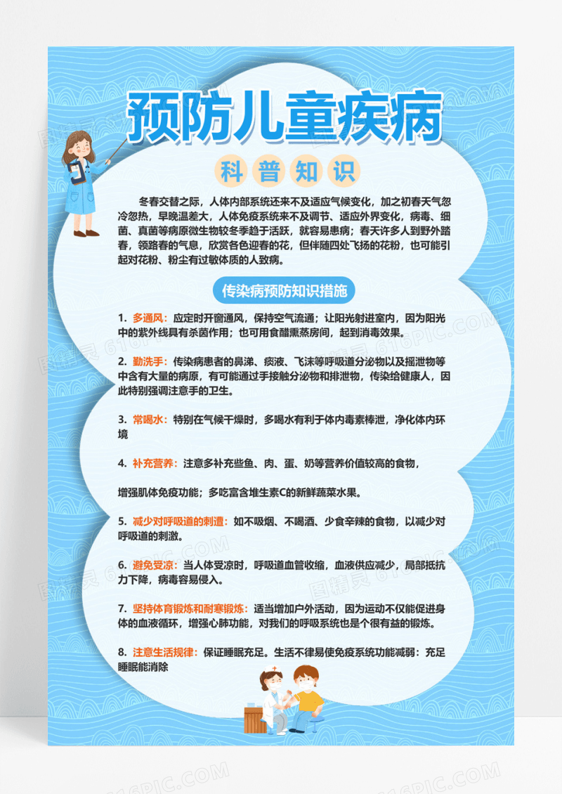  蓝色简约大气预防儿童疾病科普海报