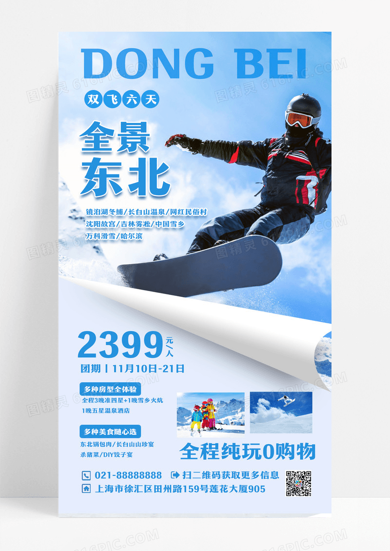 蓝色摄影实拍全景东北冬季手机海报