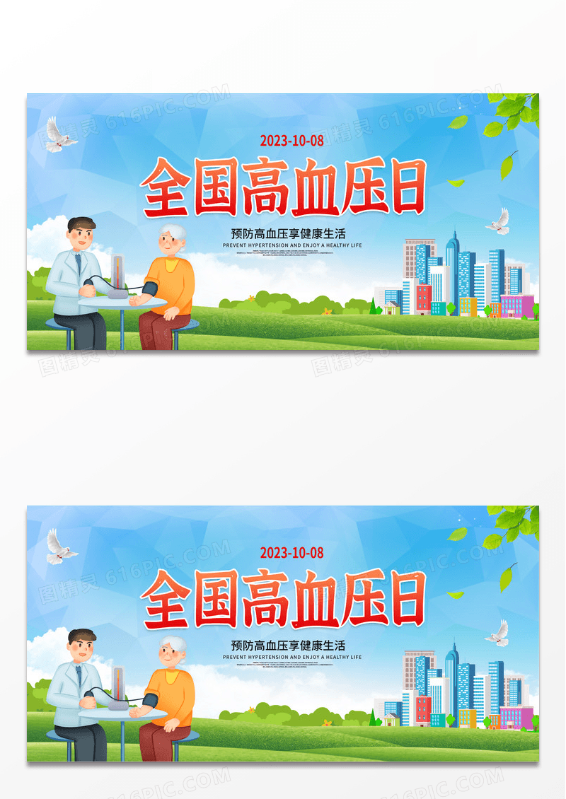 简约绿色时尚卡通全国高血压日宣传展板设计