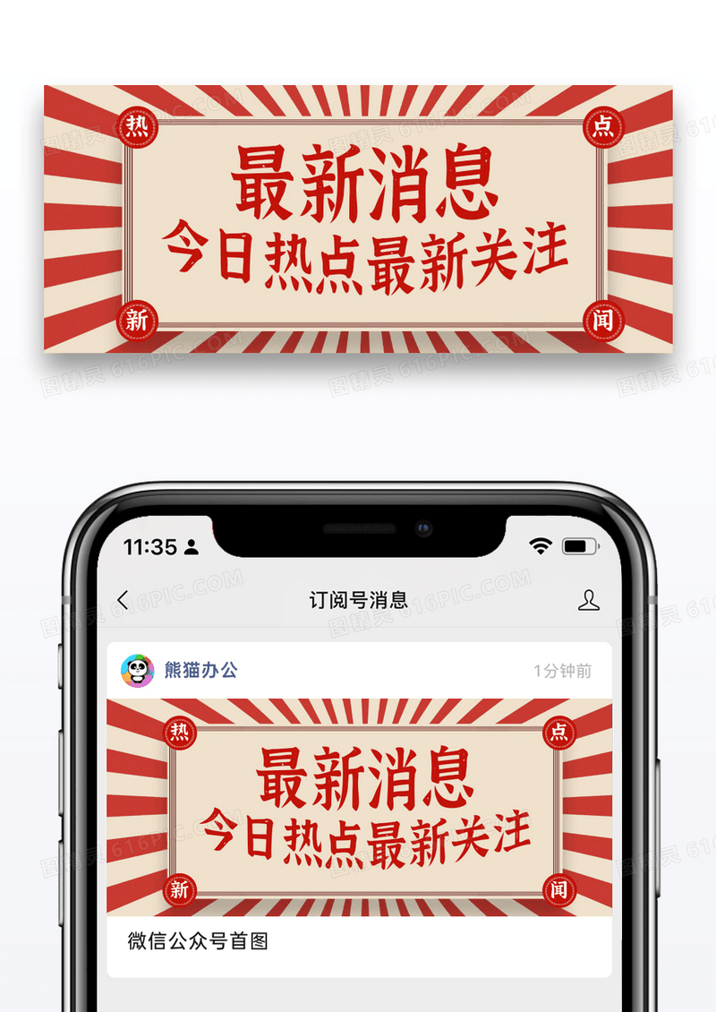 复古风简约通用最新消息热点关注公众号封面配图图片