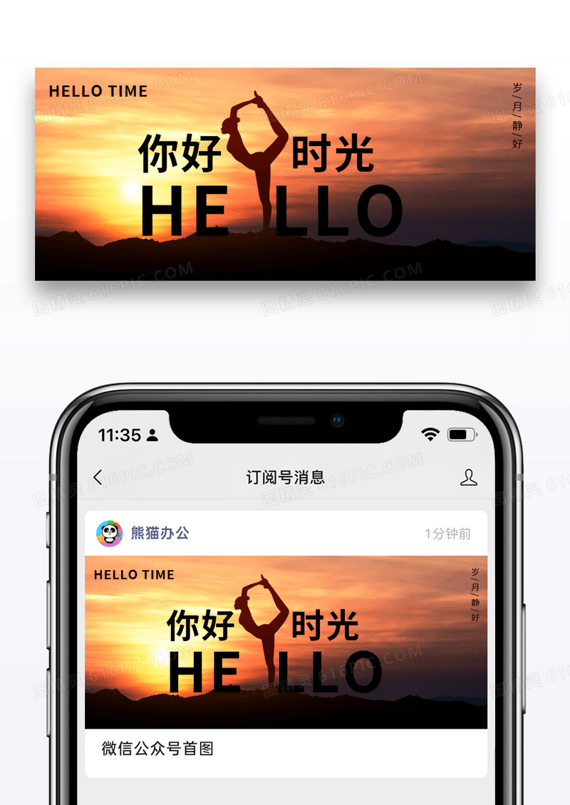 时尚摄影图你好时光公众号封面配图图片