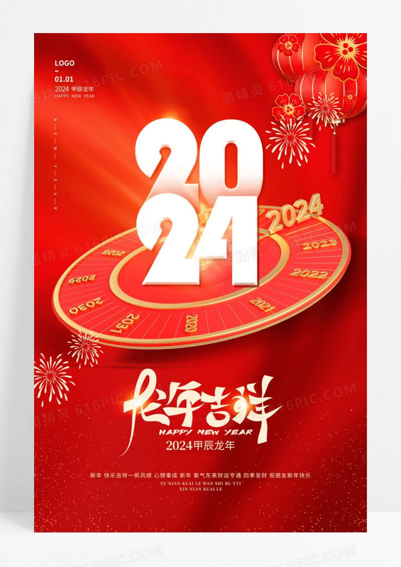 2024元旦海报龙年吉祥2024元旦新年