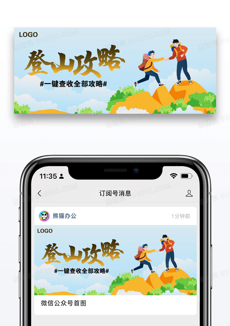登山攻略公众号封面配图图片设计