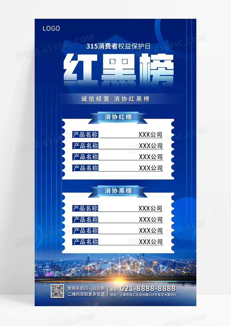 蓝色大气消协红黑榜消协红黑榜广告宣传海报