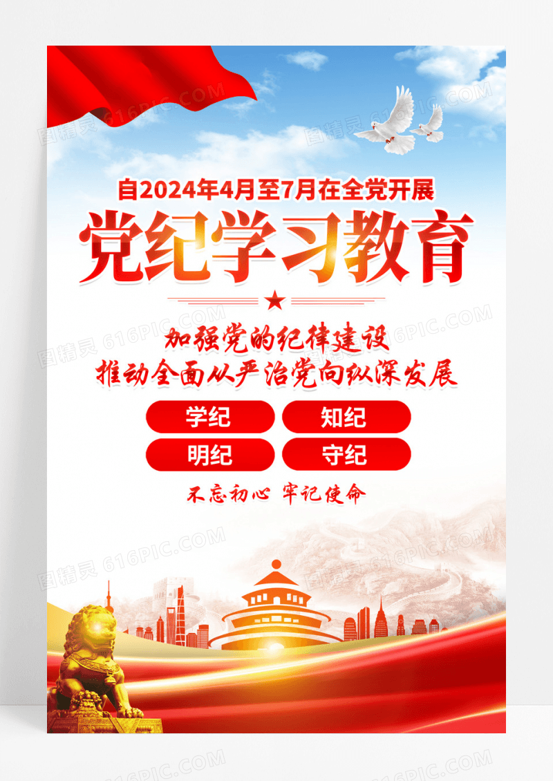 红色简约在全党开展党纪学习教育党纪学习教育海报宣传