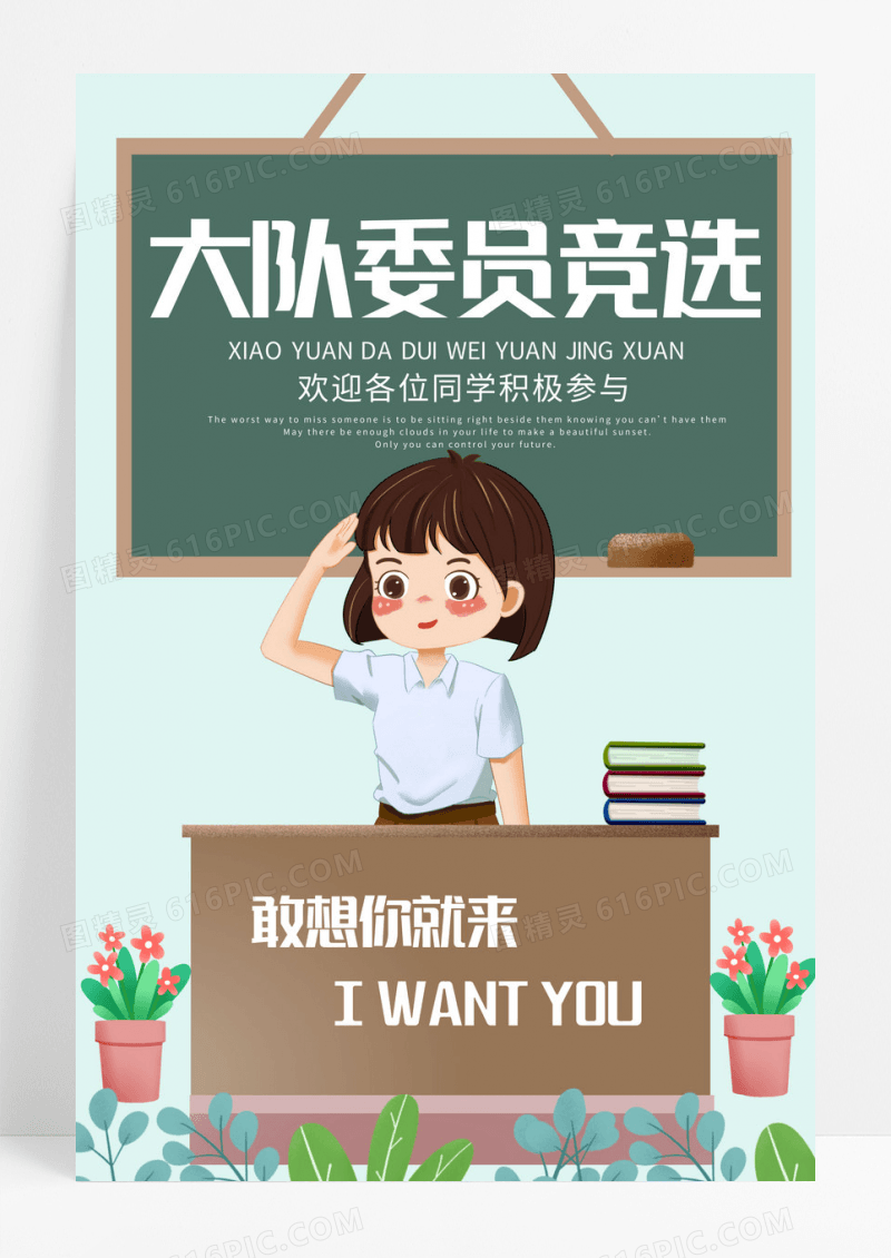 绿色卡通校园大队委员竞选海报
