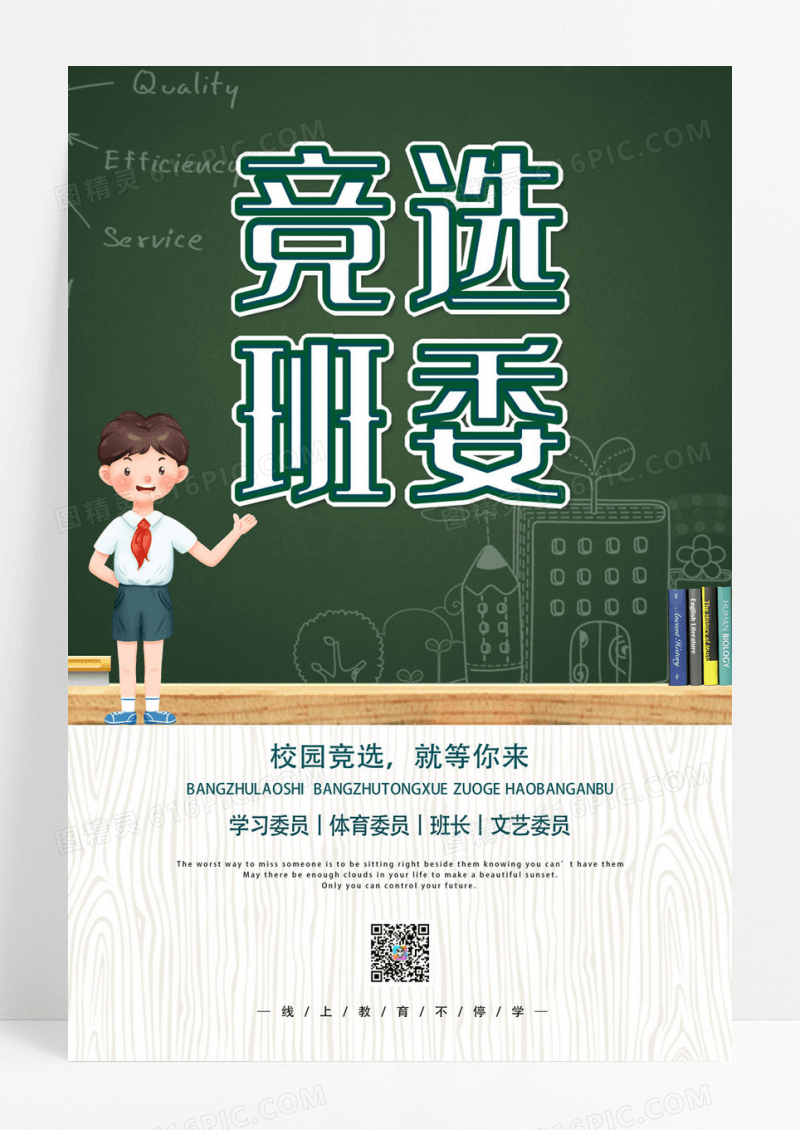 绿色卡通竞选班委校园竞选等你来竞选海报