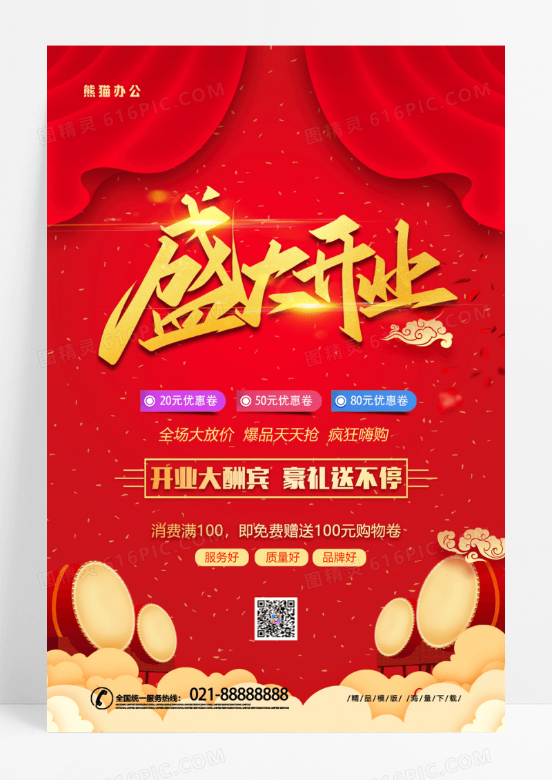 大气红色盛大开业开业大吉促销海报