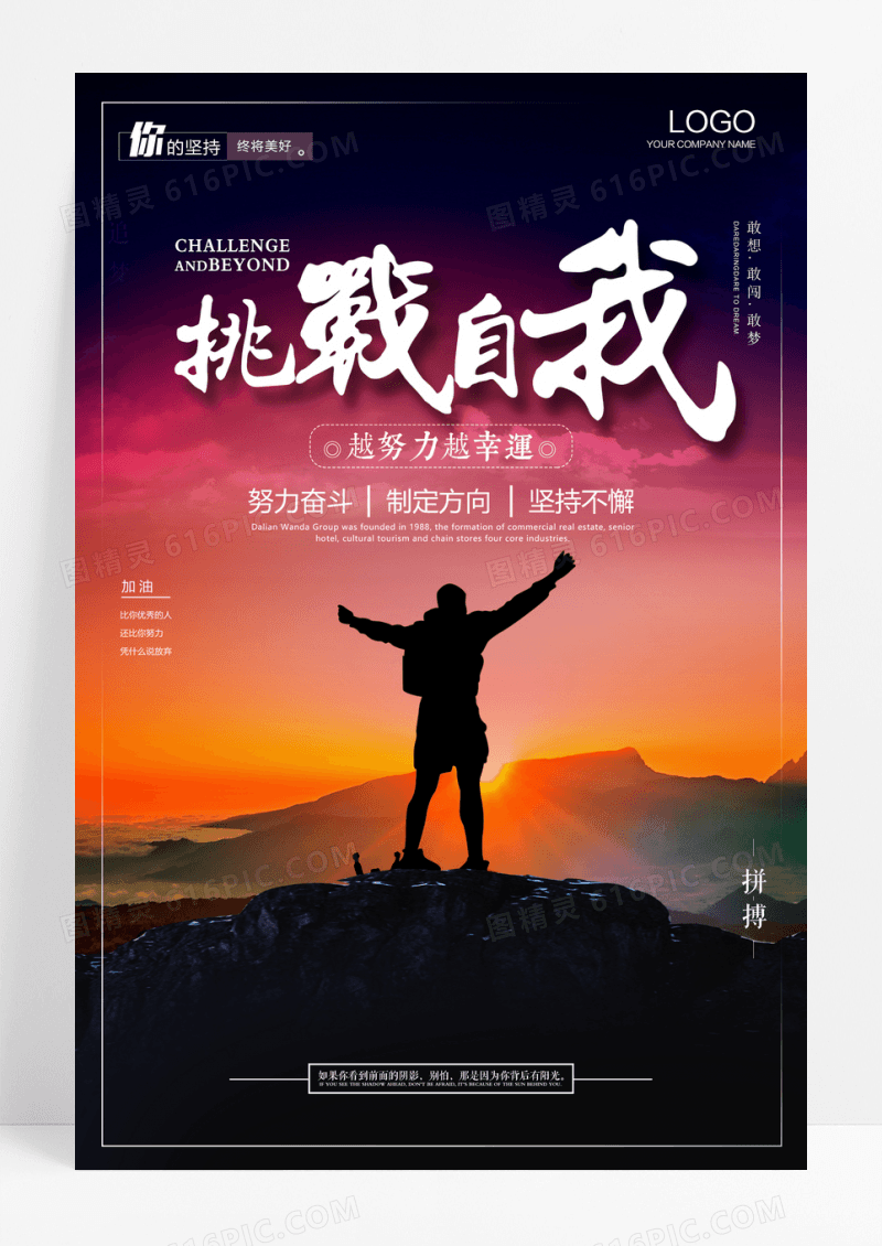 唯美励志挑战自我企业文化公司文化海报励志海报