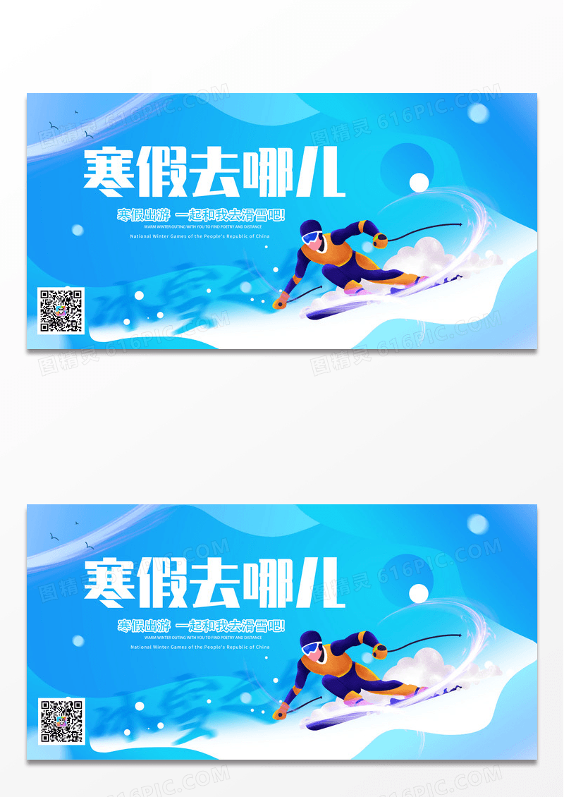 蓝色寒假去哪儿滑雪展板设计