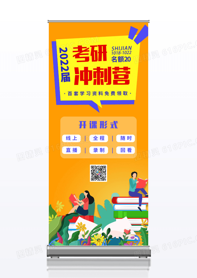 蓝橙简洁卡通考研冲刺营展架