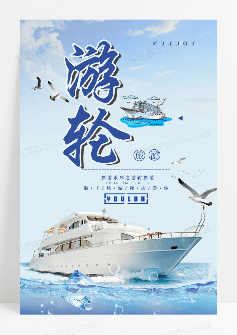蓝色游轮旅游海报
