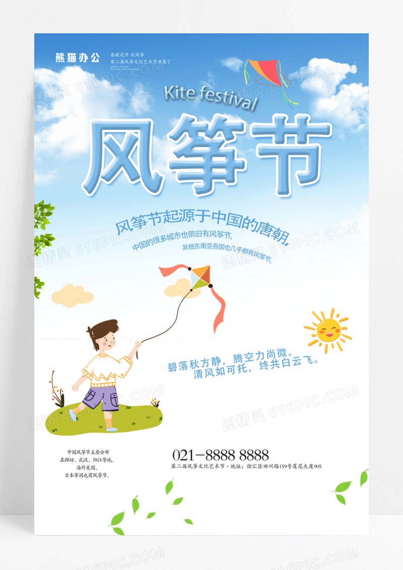 简洁清新风筝节海报