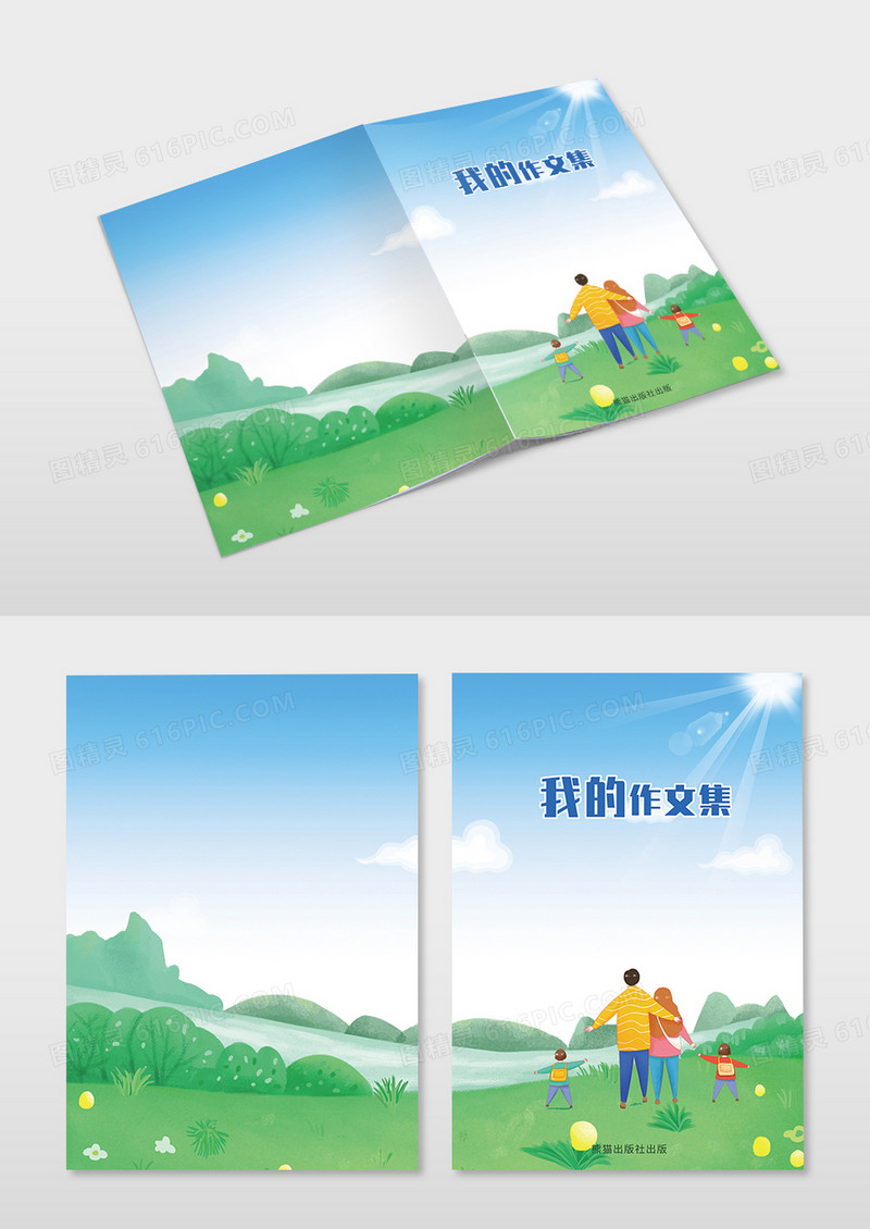 蓝色一家人出游作文集封面清新