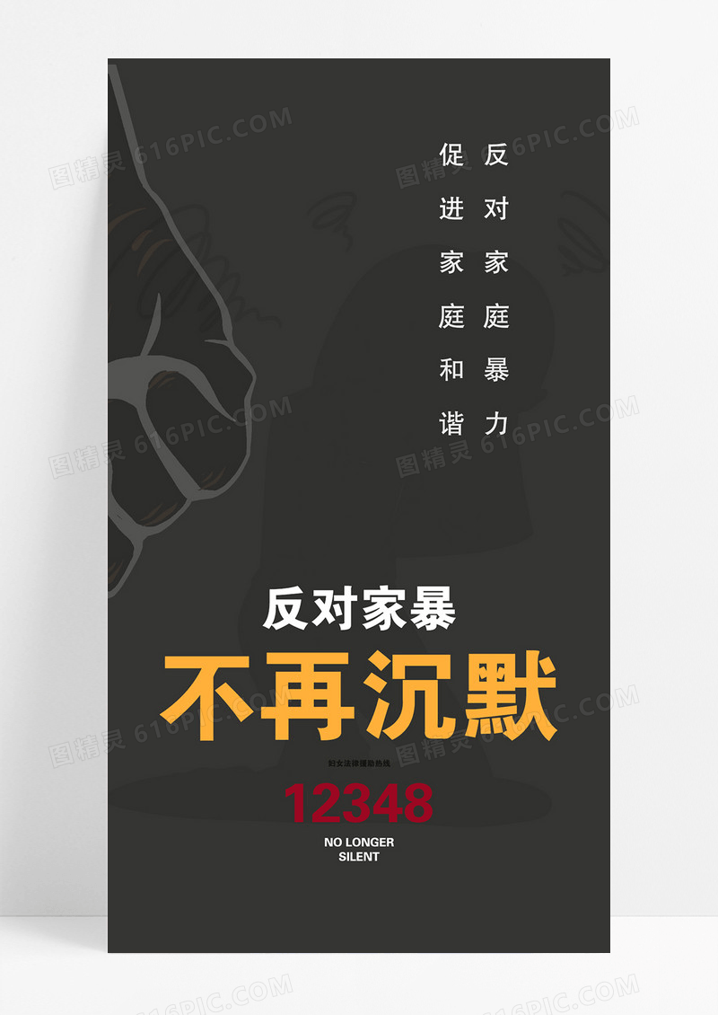 灰色世界反暴力反对暴力不再沉默公益手机海报UI宣传反对暴力海报