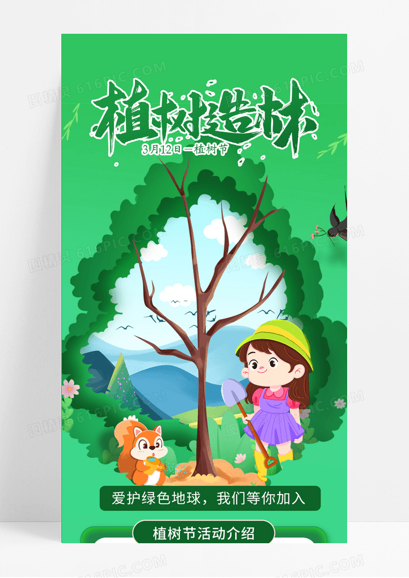 绿色清新插画中国植树节植树造林保护环境UI手机长图海报312植树节
