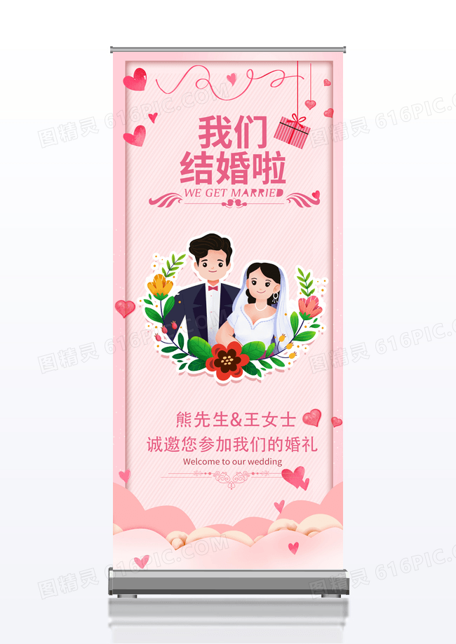 粉色卡通文艺小清新邀请参加婚礼签到易拉宝