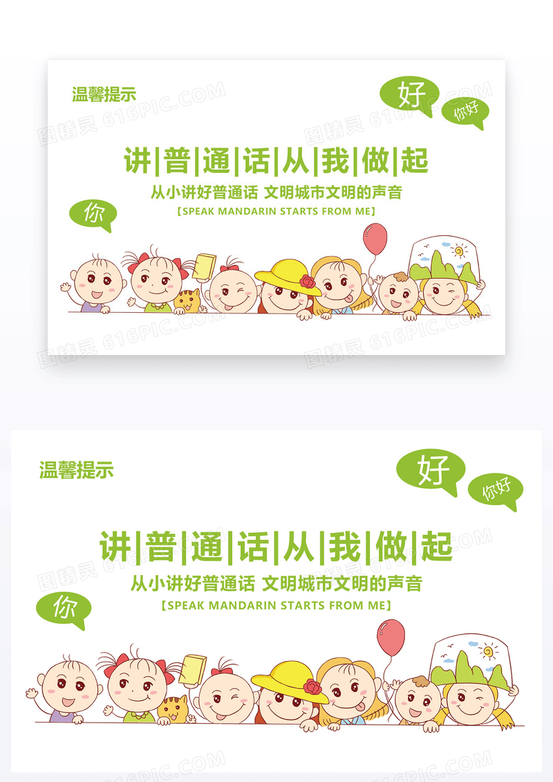  绿色简约卡通讲普通话从我做起温馨提示卡