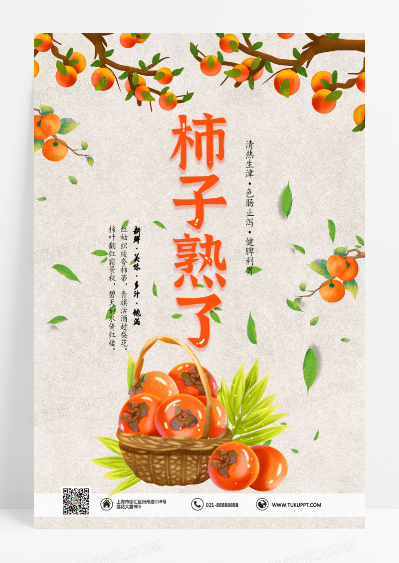 霜降秋季灰色水果柿子熟了宣传海报